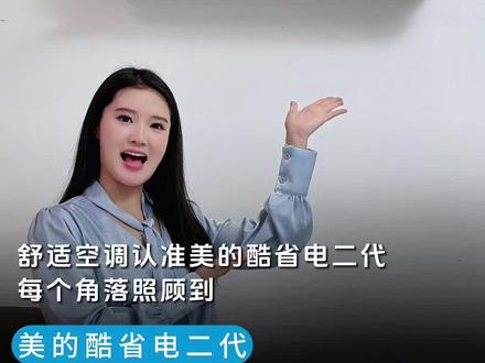美的酷省电二代舒睡版空调来袭 介绍美的酷省电二代舒睡版空调特点,送风均匀、噪音低、控温精准,值得入手。