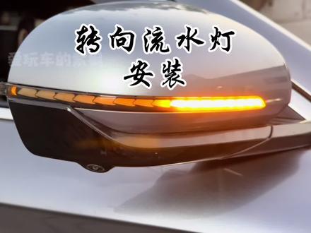 转向流水灯安装教程!车辆解锁一抹蓝,专车专用无损对插安装,不伤害原车任何电线!#比亚迪 #比亚迪唐 #秦plusdmi #比亚迪宋plus #元plus