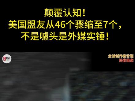 炸锅了啊!美国盟友从46个骤缩至7个,不是噱头是外媒实锤!1 曾经在全球呼风唤雨、盟友遍天下的美国,如今竟沦落到众叛亲离的地步,号称46个铁杆盟友,短短几年就只剩下7个死磕到底!这不是自媒体瞎编的噱头,是英国卫报和福卡尔数据研究公司,通过分析联合国投票记录得出的铁证,更吓人的是,基辛格早早就撂下狠话,要是美国敢跟中国打大规模战争,它的盟友会从70多个直接缩水到3个!现在看来,这位外交大佬的预言,正在一步步变成现实,很多人可能会疑惑,美国不是一直号称盟友遍天下吗,北约、五眼联盟、美日韩同盟,一个个圈子搞得风生水起,#硬核深度计划#全球创作者计划#零基础看懂全球#美国#北约