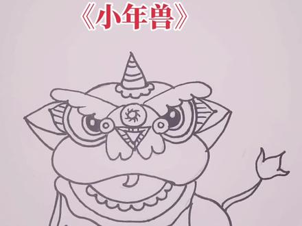可爱的小年兽已上线~#年兽简笔画#乱涂乱画系列