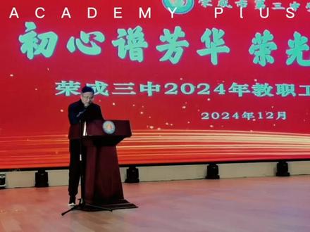 2024荣成三中教师荣退仪式