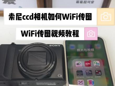 索尼ccd相机如何WiFi传图
视频型号:索尼hx50
WiFi传图教学视频
#索尼ccd #wifi传图教学 #相机教学
