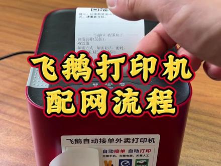飞鹅外卖打印机安装流程#打印机安装#外卖打印机 #飞鹅外卖打印机 #安装流程#收银系统 #武汉同城
