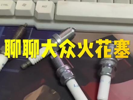 看完这条视频,对大众的发动机的火花塞应该会有个更清晰的了解#双铱金针对针火花塞 #火花塞 #汽车知识