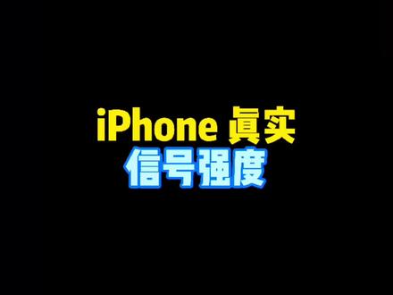 iPhone信号强度检测📶#手机技巧 #iphone #手机使用技巧 #苹果手机