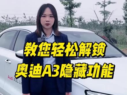 主播教您轻松解锁奥迪A3隐藏功能#每天一个用车知识 #奥迪 #抖音汽车 #全dou是靓车 #懂车小知识