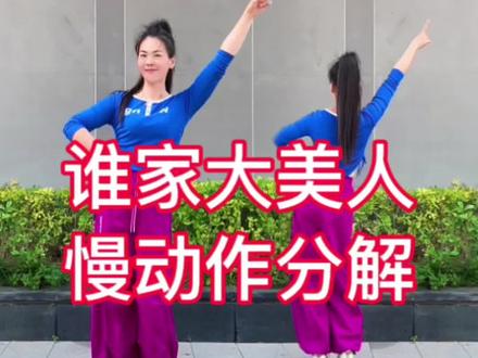 #谁家大美人 完整版#慢动作口令分解 #一步一步教会你跳舞 #全网都在跳这个舞 #零基础学舞 @抖音小助手 @DOU+小助手