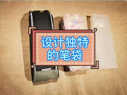 国誉笔袋,每款设计独特,实用。#笔袋 #国誉 #文具安利 #抖音小助手