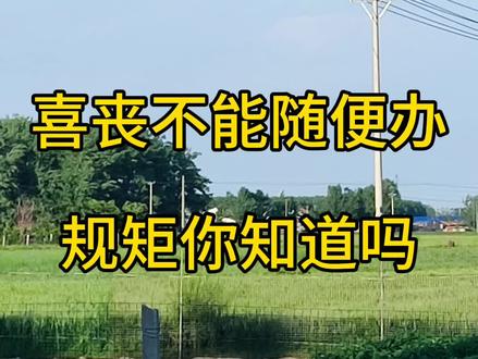 别再搞错了,喜丧的三大标准。