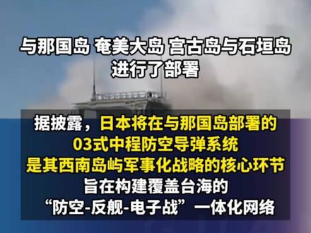 激进扩武!日本自卫队被曝正在向西南转移