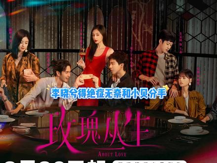 李晓兮得绝症无奈和小贝分手#玫瑰丛生 #刘宇宁