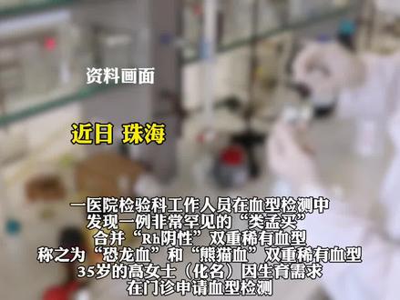 “恐龙血”撞上“熊猫血”!广东一女子检出双重稀有血型(广州日报)