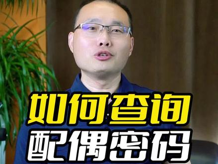 #法律咨询#如何查询配偶银行卡密码