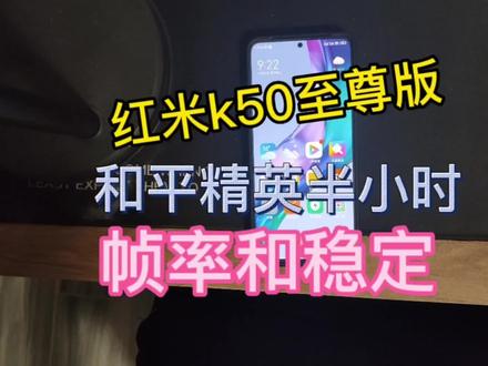红米k50至尊版和平精英半小时帧率测试