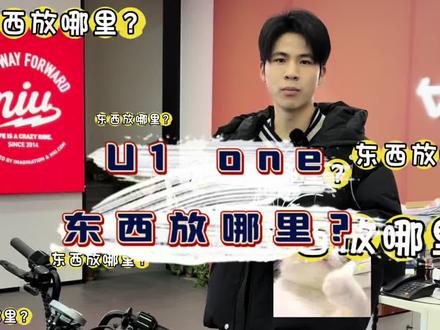 买了U1one,东西不知道怎么放?🤷这条视频教会你怎么把U1one变成“万能挂”☝️#小牛电动 #小牛店长说车 #高端智能就选小牛 #小牛u1one #新新国标电动车