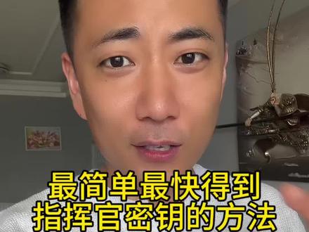 和平精英指挥官密钥最简单获取方法