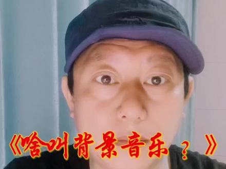 能哥说啥叫背景音乐呢?#李智能的日常智享生活 #长春 #长春加油 #李同学的智能生活 #热门 #智能推广 #同城热点 #上热搜 #我要上热们 #感谢那些默默给我点赞的人 #疫情下的生活 #喜欢的点个赞 #说真话 #热点 #内容过于真实 #情感共鸣 #百亿流量扶持