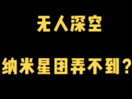 无人深空,需要纳米星团的赶紧操作起来吧。 #无人深空 #游戏 #攻略 #沙盒 #太空 #飞船 @DOU+小助手