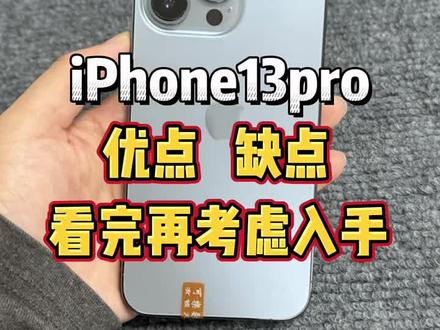 iPhone13pro优点缺点 看完视频再考虑入手 #苹果手机推荐 #iPhone手机评测 #买手机找大咖