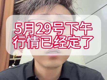 5月29号下午行情已经定了 #股市 #行情分析 #大盘分析 #股票 #A股