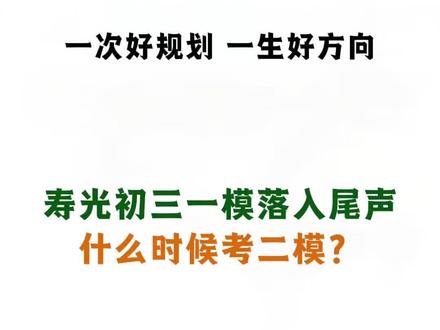#寿光 #寿光二模 #寿光家长帮 #寿光中考 #寿光寿光