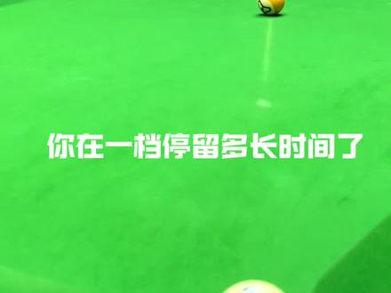 多加练习,晋升二档!#台球教学 #台球是一种生活 #内容启发搜索