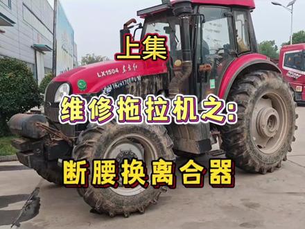 修拖拉机之:断腰换离合器1 #拖拉机 #拖拉机换离合器 #拖拉机断腰
