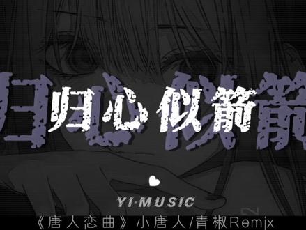 唐人的情歌在心间·
#唐人恋曲 #音乐分享