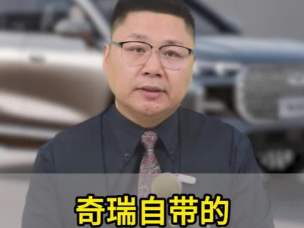大部分奇瑞车主不知道,其实咱的奇瑞自带“24小时隐形保镖”!#每天一个用车知识#奇瑞汽车#汽车知识