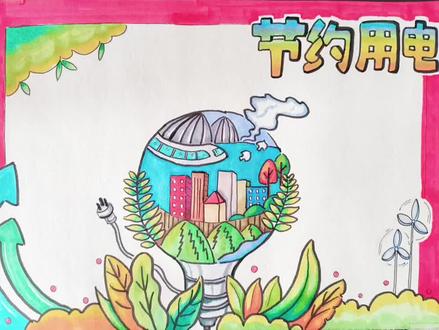 节约用电手抄报最终版来啦#节约用电 #节约用电手抄报 #节能低碳主题手抄报 #节约用电人人有责 @抖音小助手