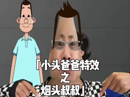 原来这个烟头叔叔居然是小头爸爸特效!#烟头叔叔 #抽象 #梗 #暖少