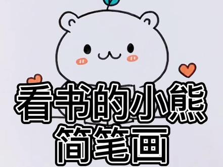 看书的小熊|简笔画,疫情在家快来学起来#简笔画 #疫情在家上网课 @抖音小助手 #简笔画教程 @DOU+小助手