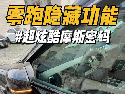 零跑隐藏功能之摩斯密码解锁 如果你没有带钥匙和手机,那么该如何解锁车辆?今天教你一招超级实用的摩斯密码解锁车辆!#零跑汽车 #零跑lafa5 #每天一个用车知识 #摩斯密码 #汽车知识