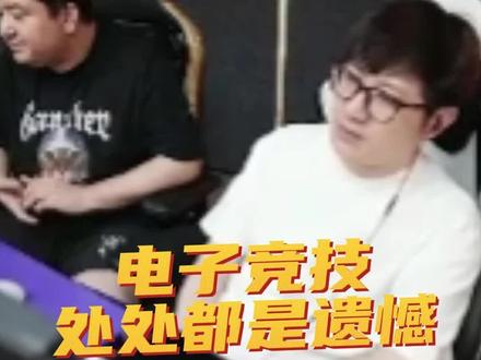 电子竞技处处都是遗憾 #穿越火线 #白鲨ayom #电子竞技