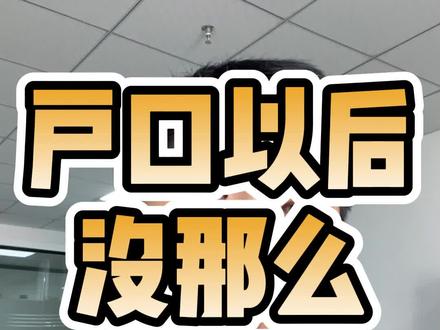 户口以后没那么重要了,户籍新规出台,对孩子上学影响有哪些?#教育信息差 #教育内卷的现状