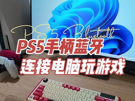 PS5和PS4手柄通过蓝牙连接电脑玩PC游戏,经验教程和常见问题 #ps5 #电脑游戏 #蓝牙