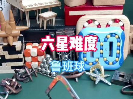 六星难度鲁班球拼法教程,#木制玩具 #鲁班锁 #益智 #孔明锁 #儿童玩具