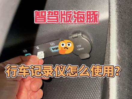 海豚行车记录仪你真的会用吗?别浪费白送的功能!原厂它不香吗?#比亚迪海豚 #比亚迪车主 #比亚迪行车记录仪 #比亚迪智驾版 #比亚迪用车技巧