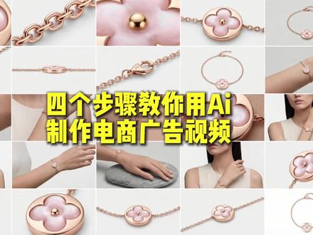 四个步骤教会你用ai制作电商产品广告短片。
#ai #豆包 #gemini #Lovart #kling3.0Omni