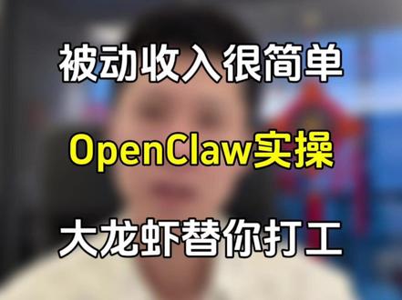 你还在为流量发愁吗?我把OpenClaw接入了飞书,让它替我自动写脚本、扫爆款、甚至自动收钱!这套自动化系统让我睡觉时也在赚钱。想知道怎么搭建?看完这个视频你就懂了!#OpenClaw #AI赚钱 #自媒体 #内容创作