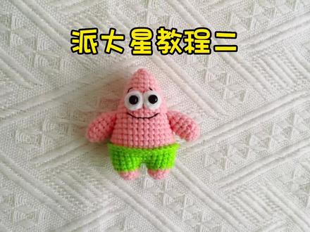 派大星钩织教程第二集,腿部钩织,有任何问题欢迎大家留言交流#教程 #爱生活爱编织 #简单易学 #手工