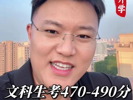 山东文科470-490分,选民办本科还是3+2专本贯通更划算 #山东高考志愿 #山东文科考生 #高三家长 #3+2专本贯通 #民办本科报考