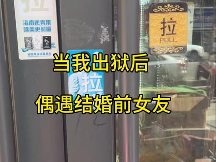 念念不忘 从新开始#剧情#前女友系列