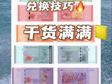 即将出行致马来西亚的朋友,马币现金兑换最全攻略只看这一篇就够啦~#抖音心动目的地 #出境游 #马来西亚 #仙本那 #关注我带你去旅行