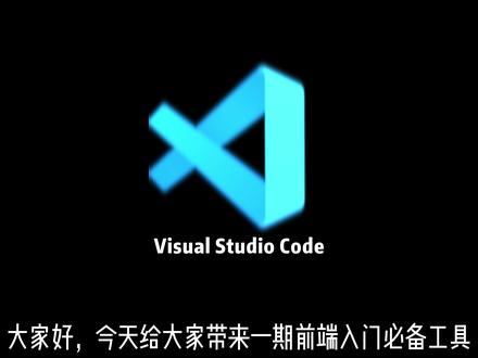 今天快速教大家安装和使用 VSCode 今天快速教大家安装和使用 VSCode,新手也能轻松上手#ai #效率工具 #人工智能 #AI教程 #ai工具