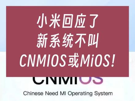 新系统命名为CNMIOS?MiOS?小米公关部否认了……#小米系统 #小米14