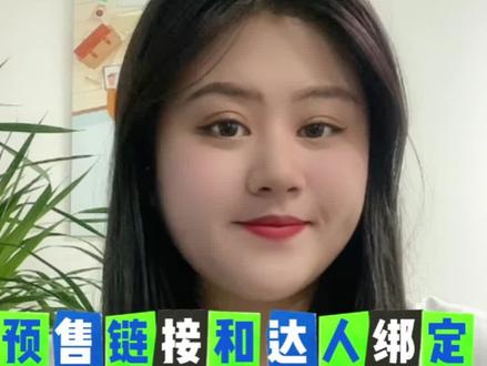 预售链接和达人绑定怎么修改现货呢#抖音客服 #抖店运营 #干货分享 #专业的事交给专业的人 #服务外包