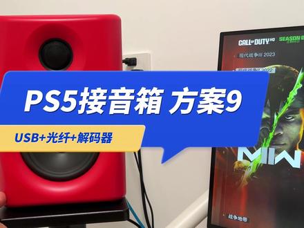 PS5接音箱的第9种解决方案(USB小尾巴光纤解码器)#ps5 #音箱 #音效