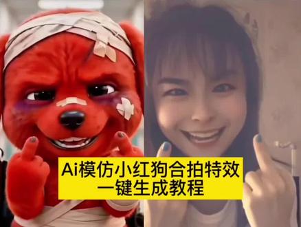 ai模仿小红狗合拍特效生成入口教程 模仿小红狗表情 红色小狗ai特效 红狗ai视频 reddog红狗 ai模仿受伤红色小狗 小狗ai生成合照指令 欠揍的红色小狗 #模仿小红狗合拍 红色小狗竖中指合拍免费 小红狗表情包 #ai模仿受伤红色小狗 模仿小红狗最像 红毛小狗#模仿小红狗特效 #剪映 #模仿小红狗ai 小红狗模仿视频制作 模仿小红狗竖中指原视频 模仿小红狗ai制作 红狗模仿 ai模仿红色小狗 reddog红狗合拍 红色小狗ai视频怎么制作 红色小狗 小红狗ai生成 小红狗表情模仿 动物竖起中指搞笑视频 小红狗视频制作 小红狗 合拍特效 合拍视频
