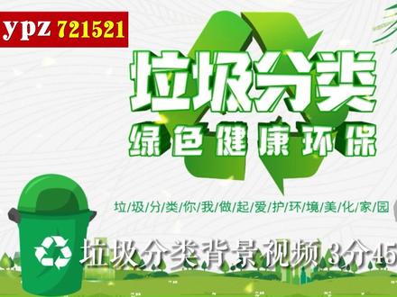 垃圾分类背景视频 3分45秒#朗诵 #led背景视频素材